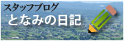 となみの日記