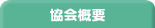 協会概要