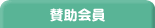 賛助会員