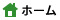 ホーム