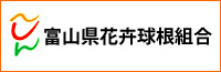 富山県花卉球根組合