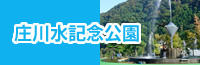 庄川水記念公園
