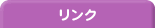 リンク