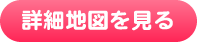 詳細地図を見る