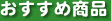 おすすめ商品