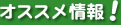 おすすめ情報