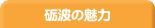 砺波の魅力