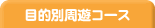 目的別周遊コース