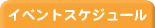 イベントスケジュール