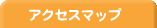 アクセスマップ