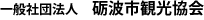 一般財団法人　砺波市観光協会