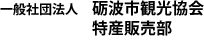 一般社団法人　砺波市観光協会 特産販売部