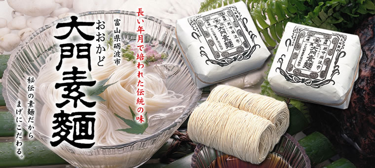 長い年月で培われた伝統の味　富山県砺波市　大門素麵　秘伝の素麺だからまげにこだわる。