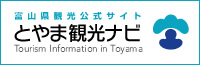とやま観光ナビ