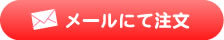 メールで注文する