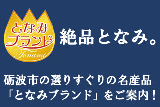 砺波市認定となみブランド