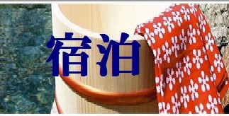 砺波を満喫した後、お泊りはこちらで