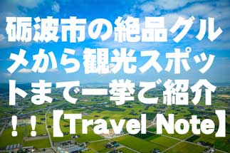 砺波市の絶品グルメから観光スポットまで一挙ご紹介【Travel Note】