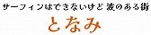 サーフィンはできないけど波のある街となみ