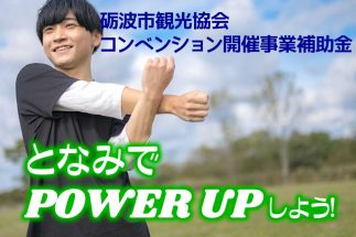 合宿・会議・修学旅行 を支援します！コンベンション開催事業補助金