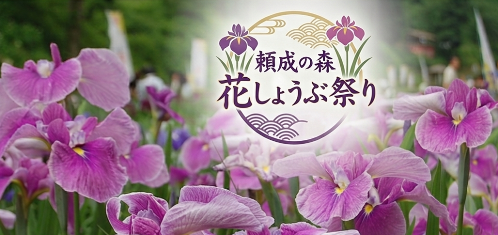 頼成の森花しょうぶ祭り