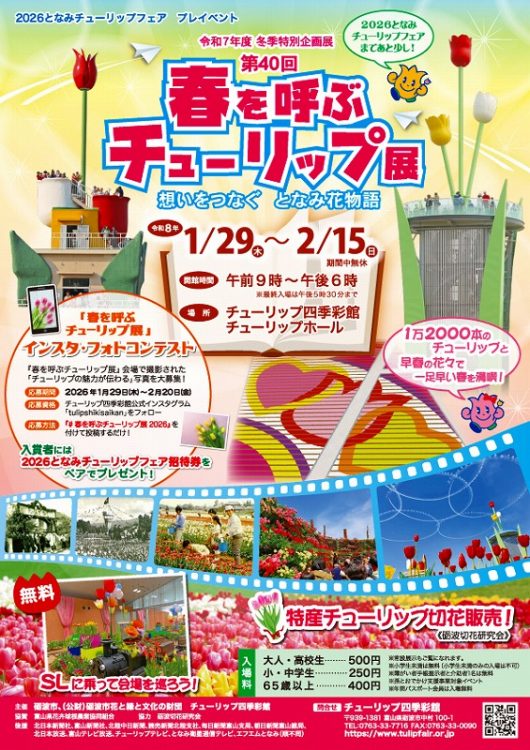 春を呼ぶチューリップ展｜一般社団法人 砺波市観光協会