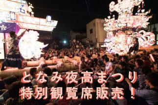 令和7年となみ夜高まつり 特別観覧席発売！【発売期間延長のお知らせ】