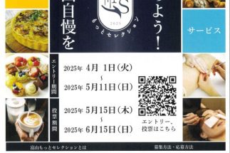 富山自慢を決めよう！「富山もっとセレクション」