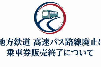 富山地方鉄道 高速バス（富山〜城端線）路線廃止に伴う乗車券販売終了について