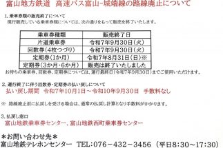 富山地方鉄道 高速バス（富山〜城端線）路線廃止に伴う乗車券販売終了について