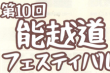 第10回能越道フェスティバル