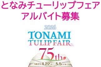 【募集】2026となみチューリップフェアアルバイトについて