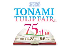 【出店募集】となみチューリップフェア飲食・花市場