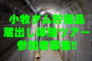 【参加者募集】小牧ダム貯蔵品蔵出し体験ツアー