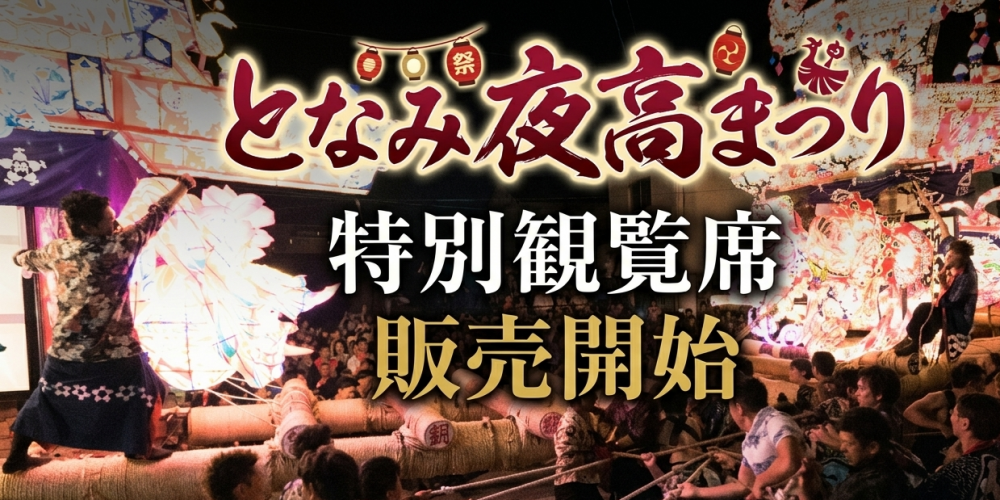 となみ夜高まつり「特別観覧席」販売開始！