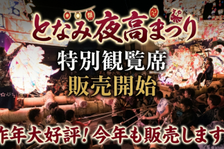 令和８年となみ夜高まつり 特別観覧席の発売開始！