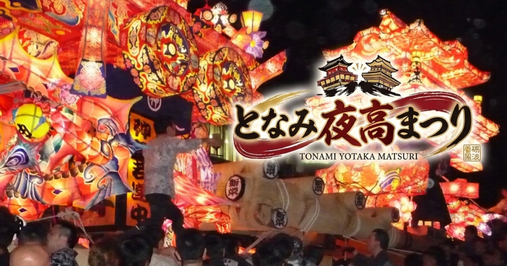 となみ夜高まつり