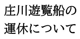 【お知らせ】庄川遊覧船の運休について