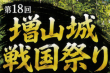 第18回 増山城 戦国祭り