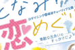 となみ恋めぐり