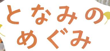 となみのめぐみフェアinイオンモ－ルとなみ