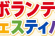 砺波市ボランティアフェスティバル