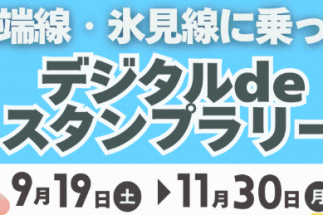 城端線・氷見線に乗ってデジタルdeスタンプラリー開催中！