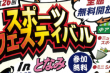 第26回　スポーツフェスティバルinとなみ