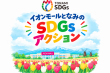 イオンモールとなみのSDGsアクション