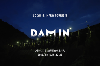 【ツアー情報】DAMIN-ダムから、地域をひらく。-