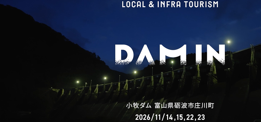 【ツアー情報】DAMIN-ダムから、地域をひらく。-