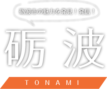 砺波市の魅力を発信！発見！