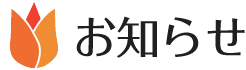 お知らせ