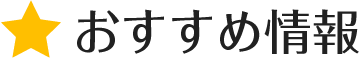 おすすめ情報